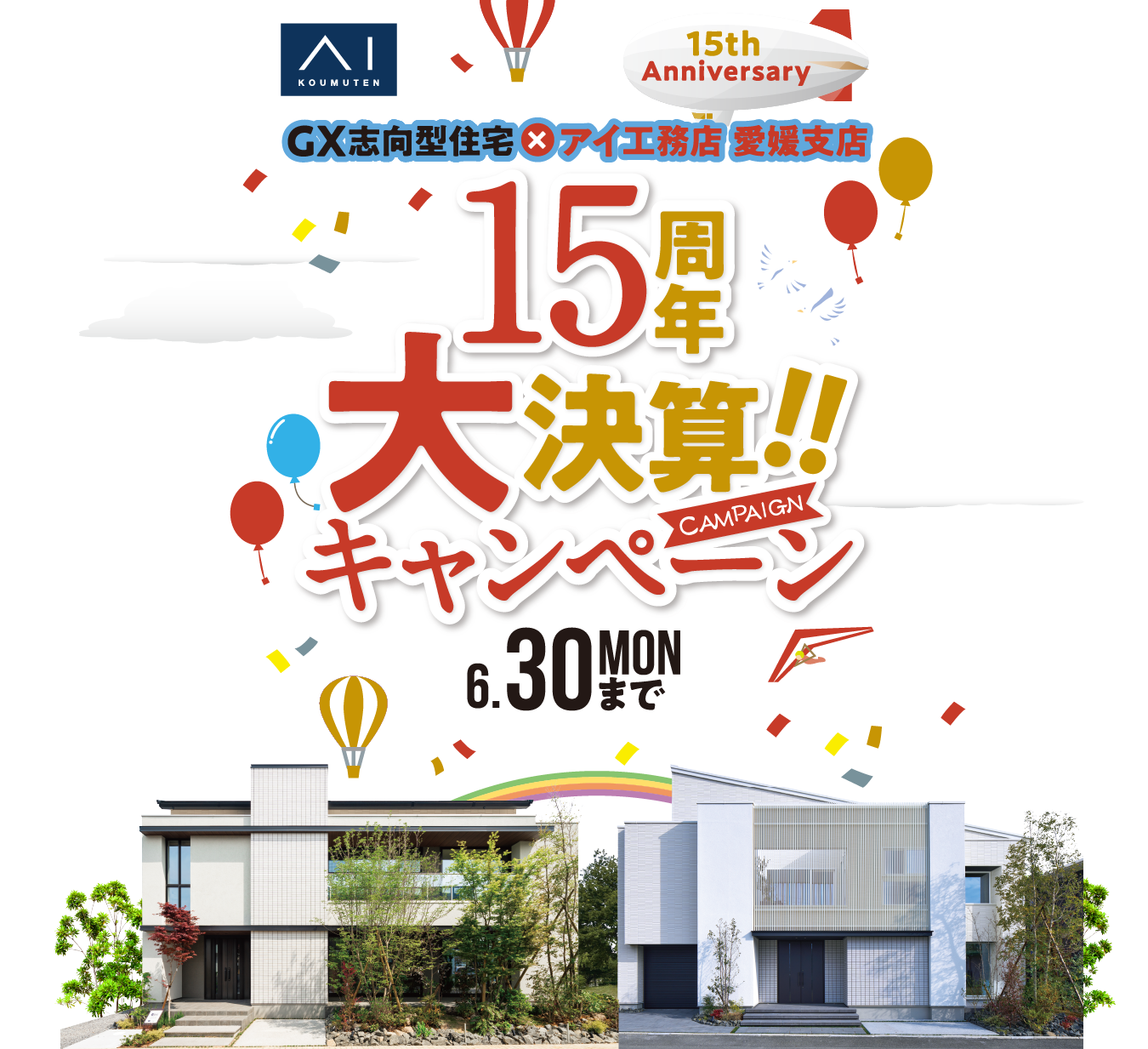 GX志向型住宅×アイ工務店愛媛支店。15周年大決算キャンペーン開催
