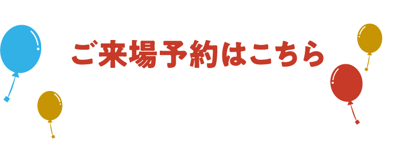 来場予約はこちら