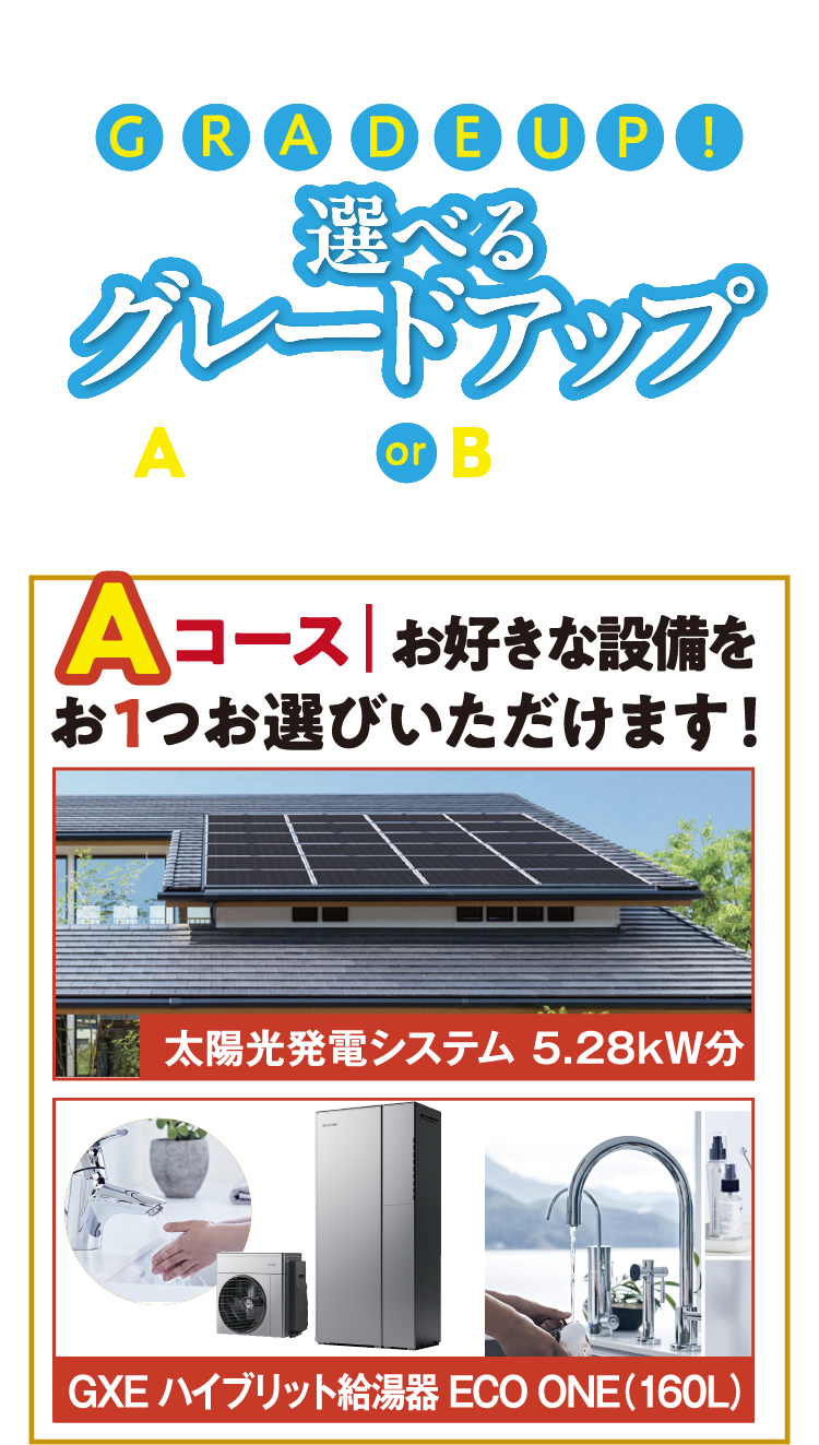 選べるグレードアップ。Aコースまたは、Bコースいずれかからお選びいただけます。Aコースお好きな設備をおひとつお選びいただけます！