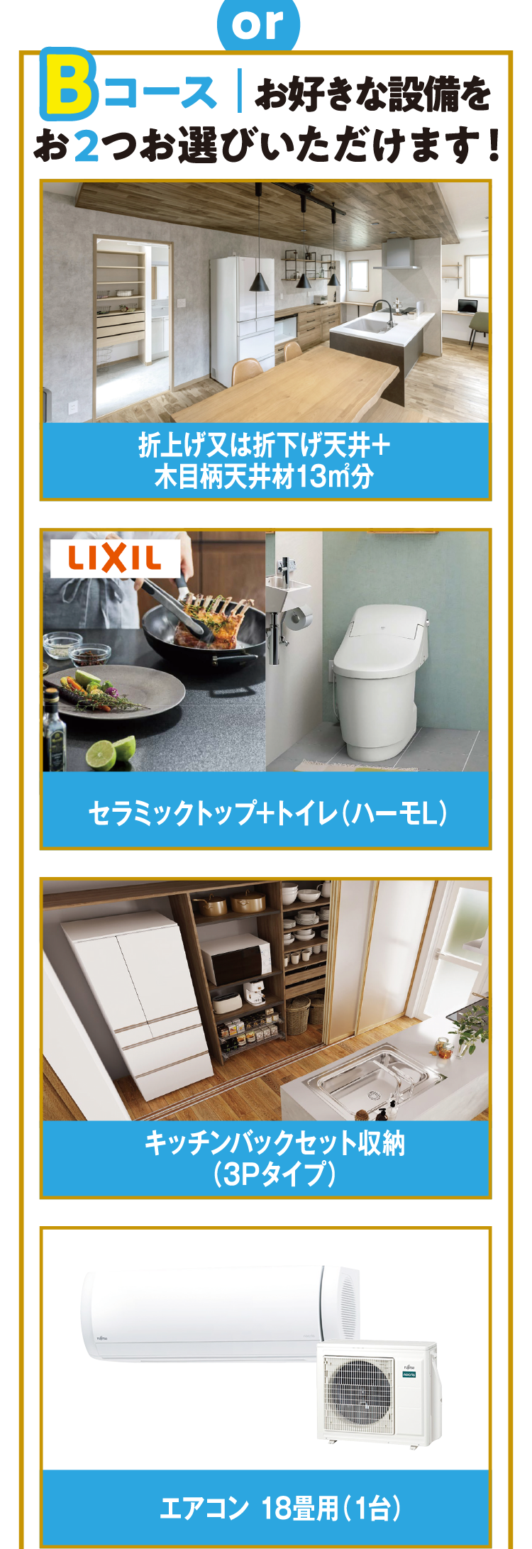 Bコースお好きな設備をお布達お選びいただけます