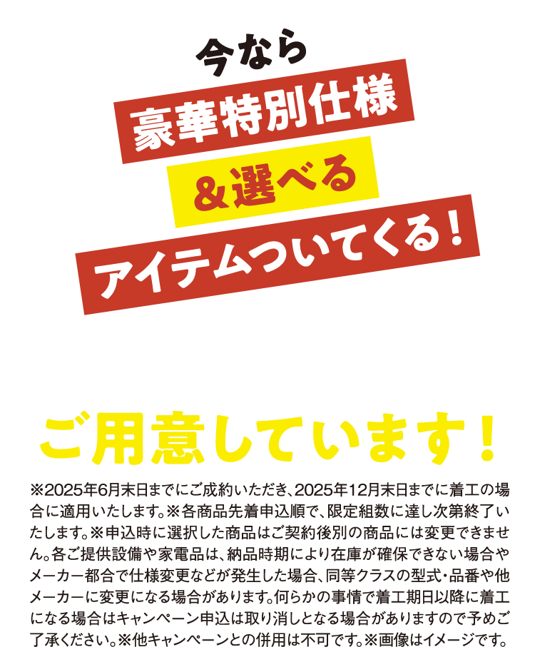 今なら号か特別仕様＆選べるアイテムついてくる
