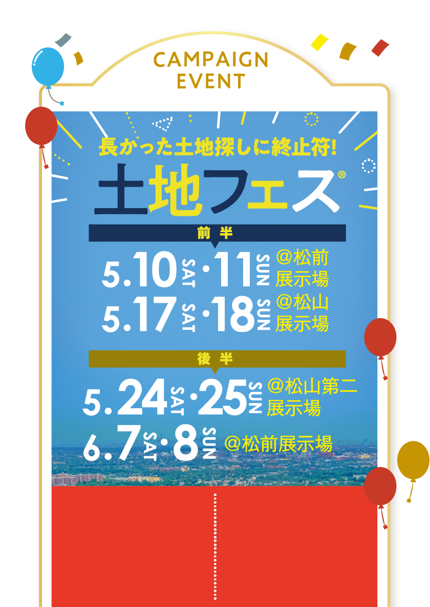 長かった土地探しに終止符！土地フェス開催