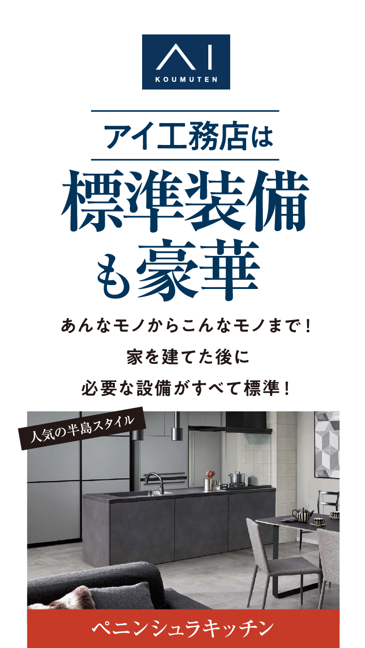 アイ工務店は標準装備も豪華。あんなものからこんなものまで！家を建てた後に必要な設備がすべて標準！