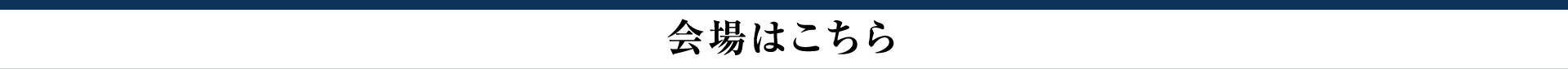 会場はこちら