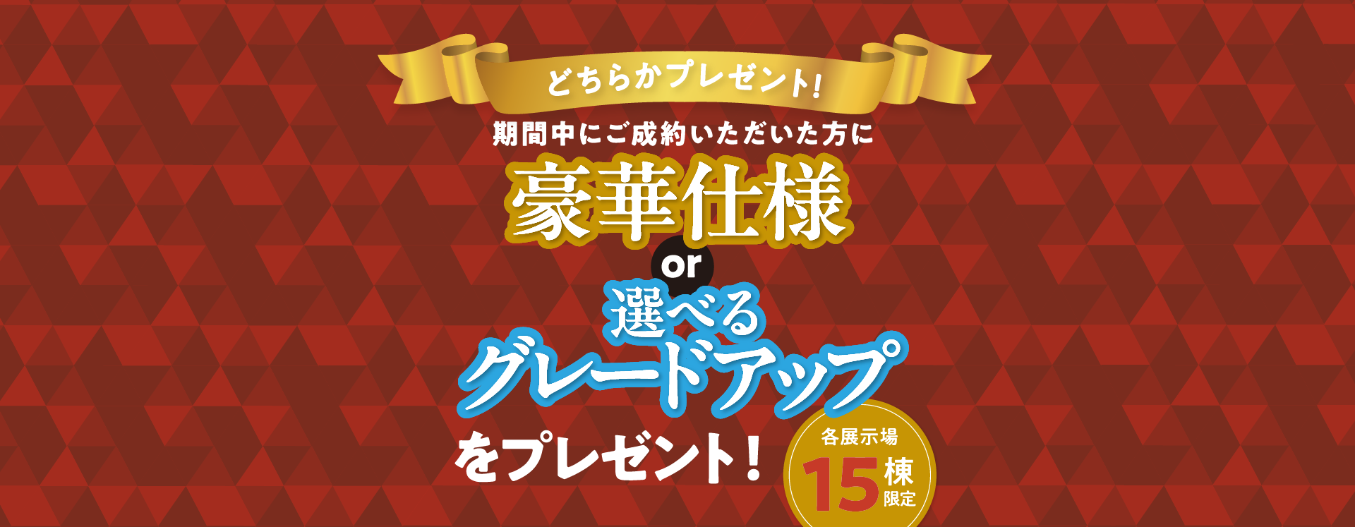 各展示場先着15棟限定で期間中ご成約いただいた方にプレゼント