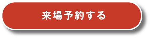 来場予約する