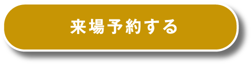 来場予約する