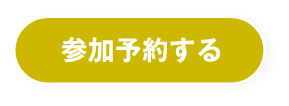 完成見学会に参加予約する