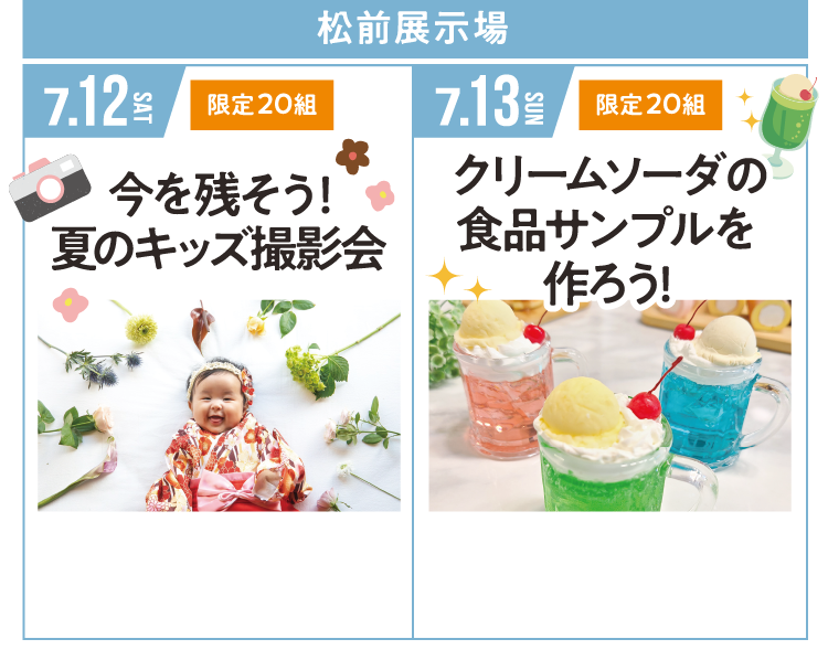 松前展示場【7/12（土）：今を残そう！夏のキッズ撮影会】【7/13（日）：クリームソーダの食品サンプルを作ろう！】