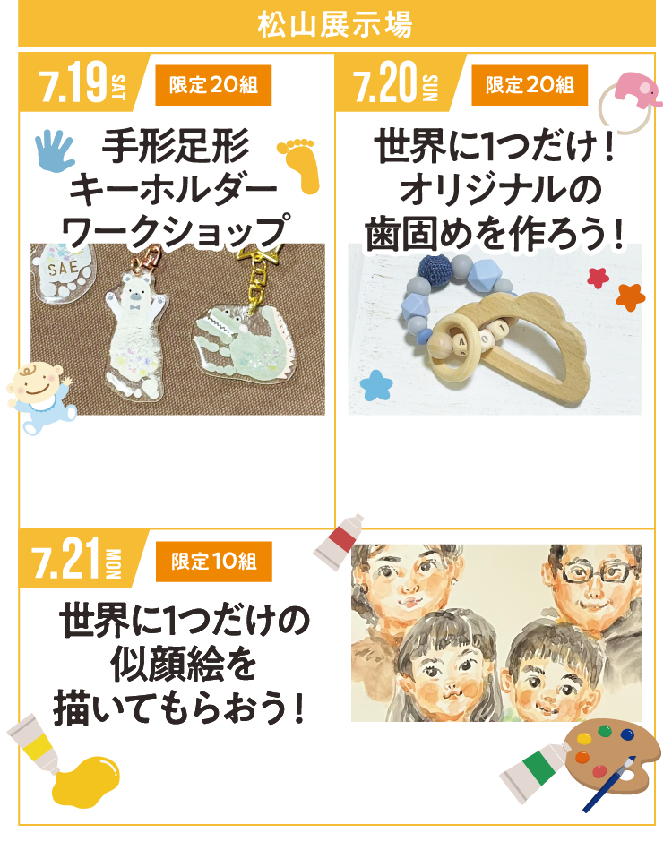 松山展示場【7/19（土）：手形足形キーホルダーワークショップ】【7/20（日）：世界に1つだけ！オリジナルの歯固めを作ろう！】【7/21（月）：世界に一つだけの似顔絵を描いてもらおう！】