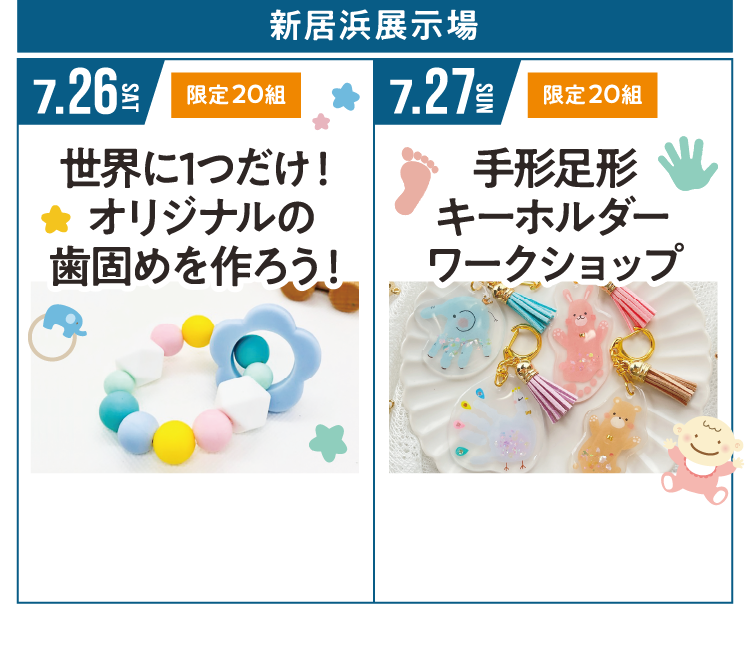 新居浜展示場【7/26（土）：世界に1つだけ！オリジナルの歯固めを作ろう！】【7/27（日）手形足形キーホルダーワークショップ】
