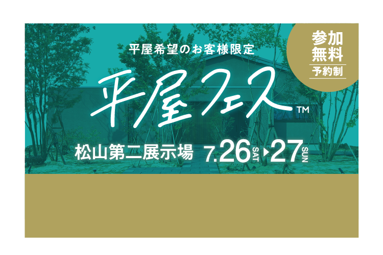 平屋希望のお客様限定平屋フェス