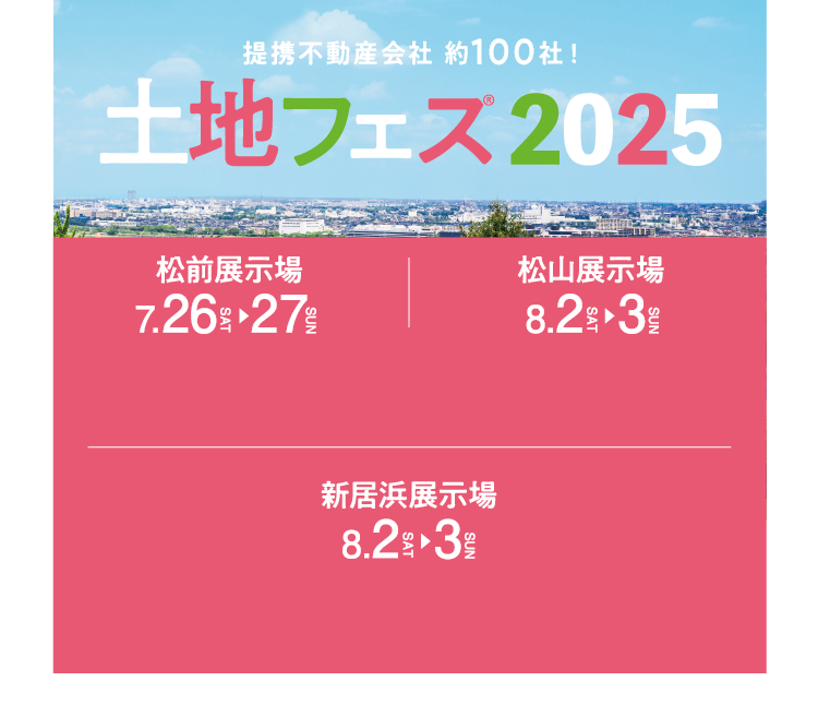 提携不動産会社約100社！土地フェス2025