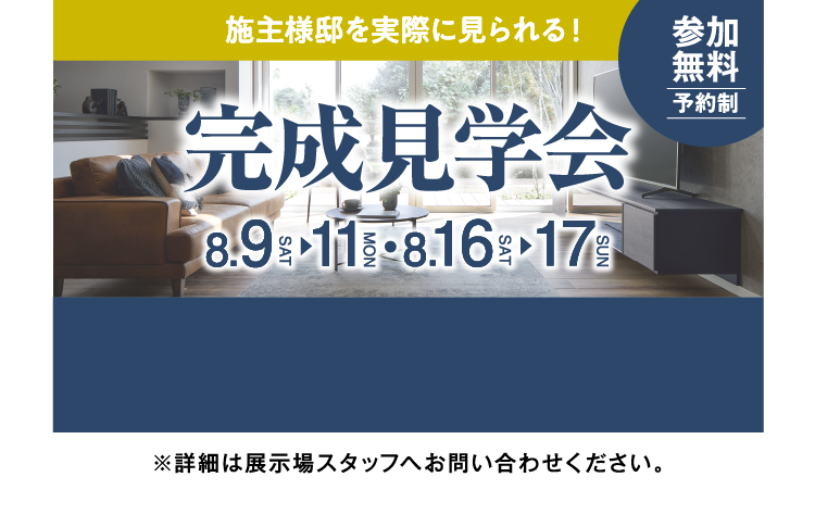 施主様邸を実際に見られる！完成見学会（参加無料：予約制）