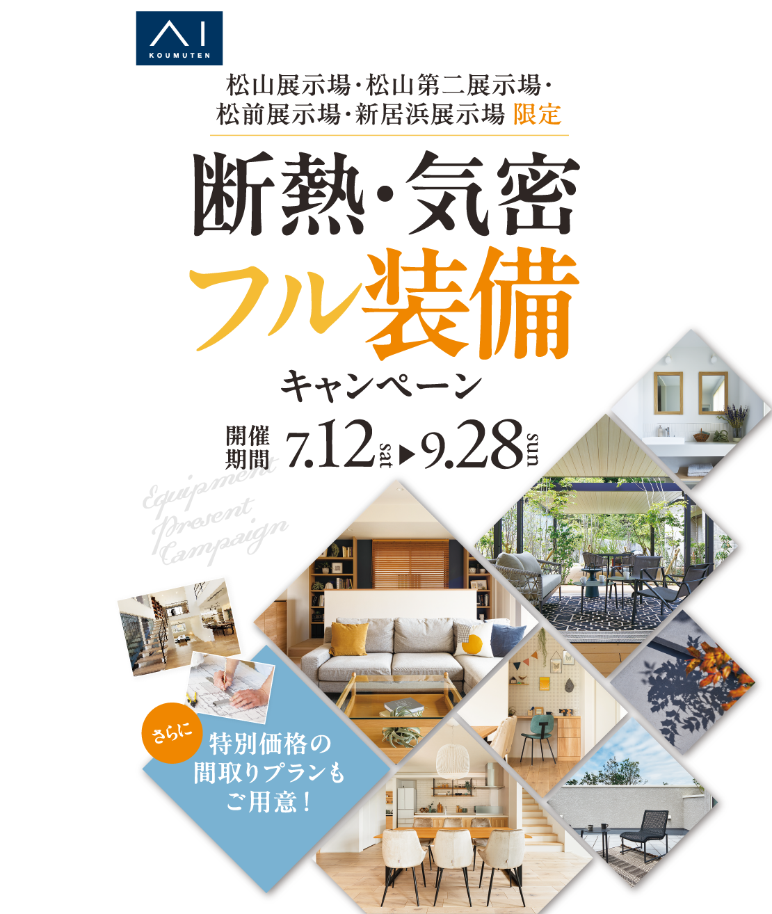 断熱・気密フル装備キャンペーン開催！