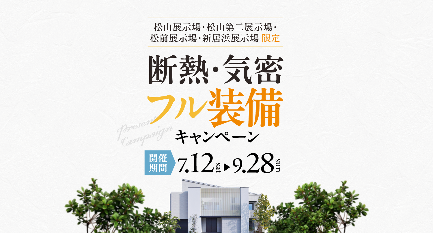 断熱・気密フル装備キャンペーン開催【7/12（土）～9/28（日）】