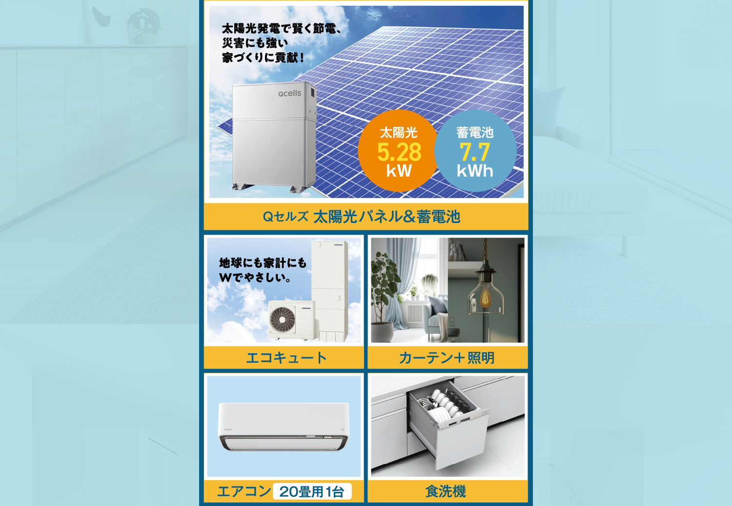 【Qセルズ 太陽光パネル＆蓄電池】【エコキュート】【カーテン＋照明】【エアコン 20畳用1台】【食洗機】