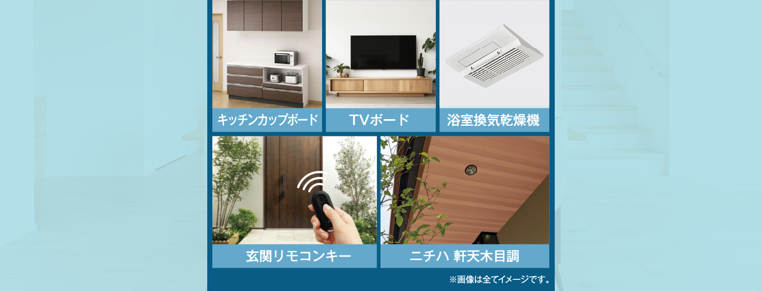 【キッチンカップボード】【TVボード】【浴室換気乾燥機】【玄関リモコンキー】【ニチハ 軒天木目調】