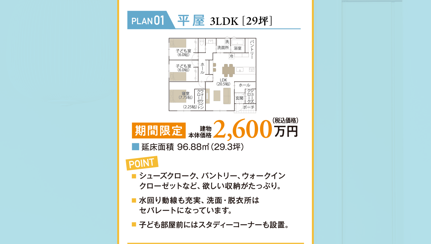 【PLAN：01】平屋3LDK（29坪）