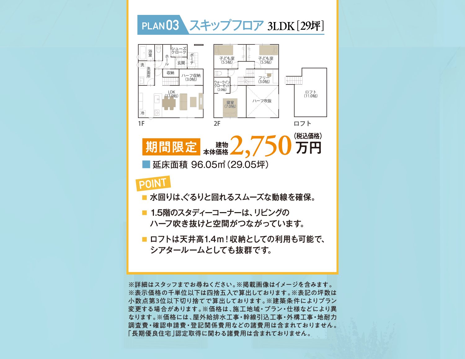 【PLAN：03】スキップフロア3LDK（29坪）