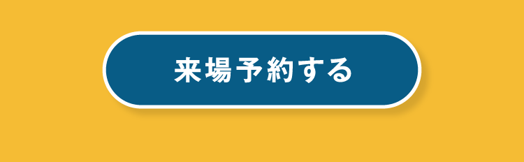 来場予約する