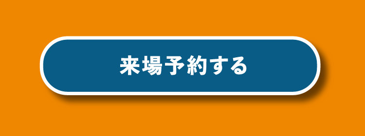 来場予約する