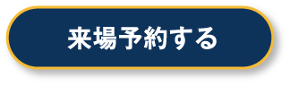 松山展示場に来場予約する