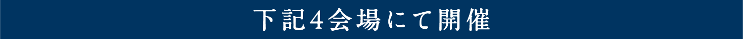 下記4展示場で開催